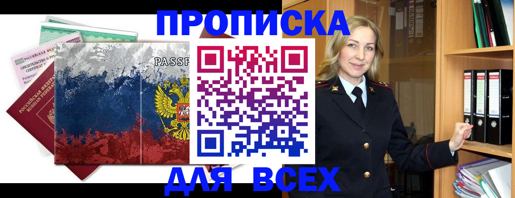 прописка законно в Черногорске