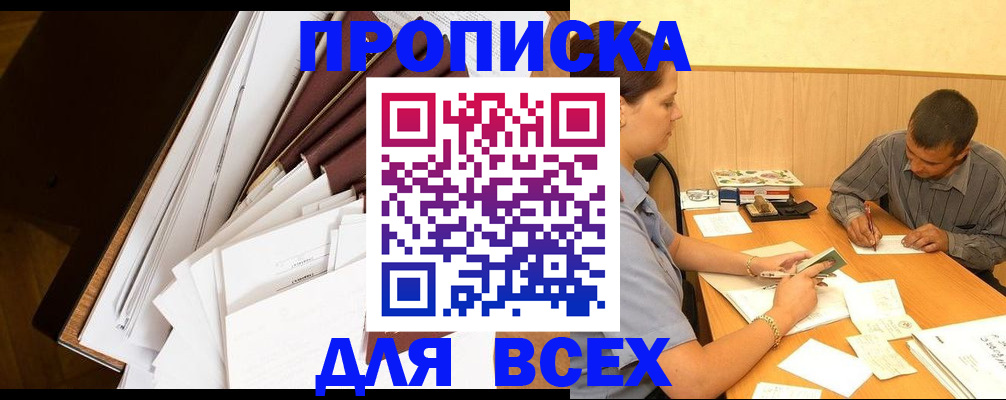 прописка в квартире в Черногорске