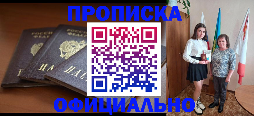 прописка законно в Черногорске